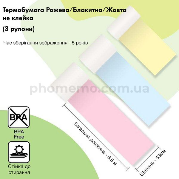 Термоетикетка 53 мм кольорова 5 Years (не клеїться) | для принтера Phomemo T02/M02X, 3 рулони (Q12-RMYPB) Q12-RMYPB фото