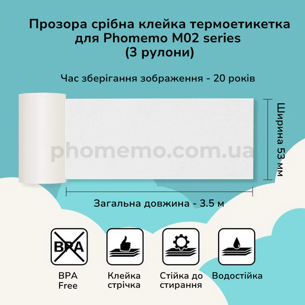 Термоетикетка 53 мм Прозора срібна 20 Years, що клеїться | для принтера Phomemo M02/M02S/M02PRO, 3 рулони Q22-TTRMS-WH фото